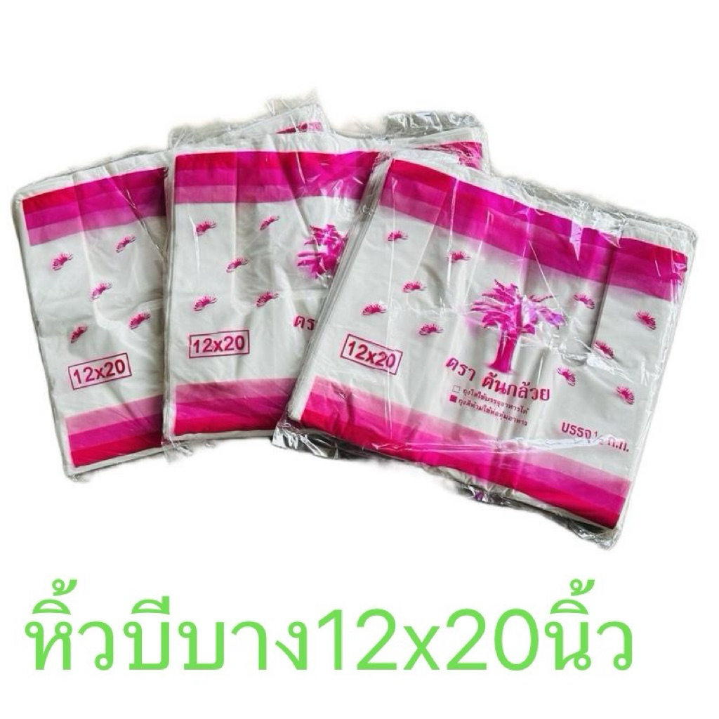 ถุงหูหิ้วเกรดบีแบบบางตราต้นกล้วยขนาด12×20นิ้วบรรจุ500กรัมต่อแพ้ค