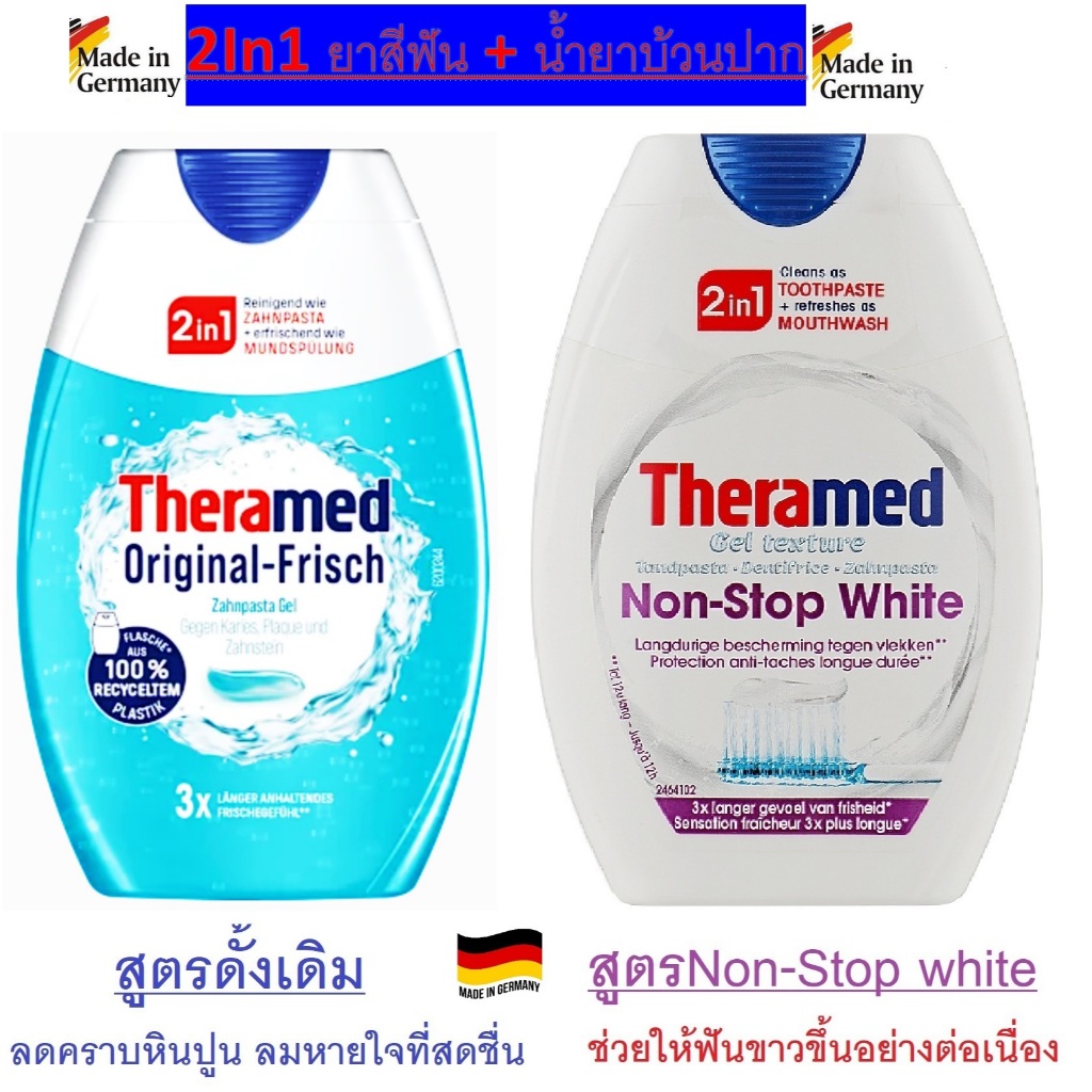 ยาสีฟัน Theramed Zahnpasta Gel ยาสีฟัน 2in1 ผสมน้ำยาบ้วนปาก, 75 ml จากเยอรมัน