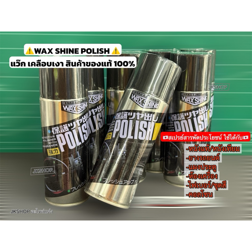 WAX SHINE POLISH สเปรย์เคลือบเงา สเปรย์สารพัดประโยชน์ ของแท้100%