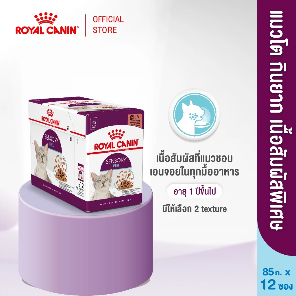 [12 ซอง] Royal Canin Sensory Feel Pouch Jellyอาหารเปียกแมวโตกินยากอายุ12เดือนขึ้นไป (เจลลี่, Wet Cat Food, โรยัล คานิน)