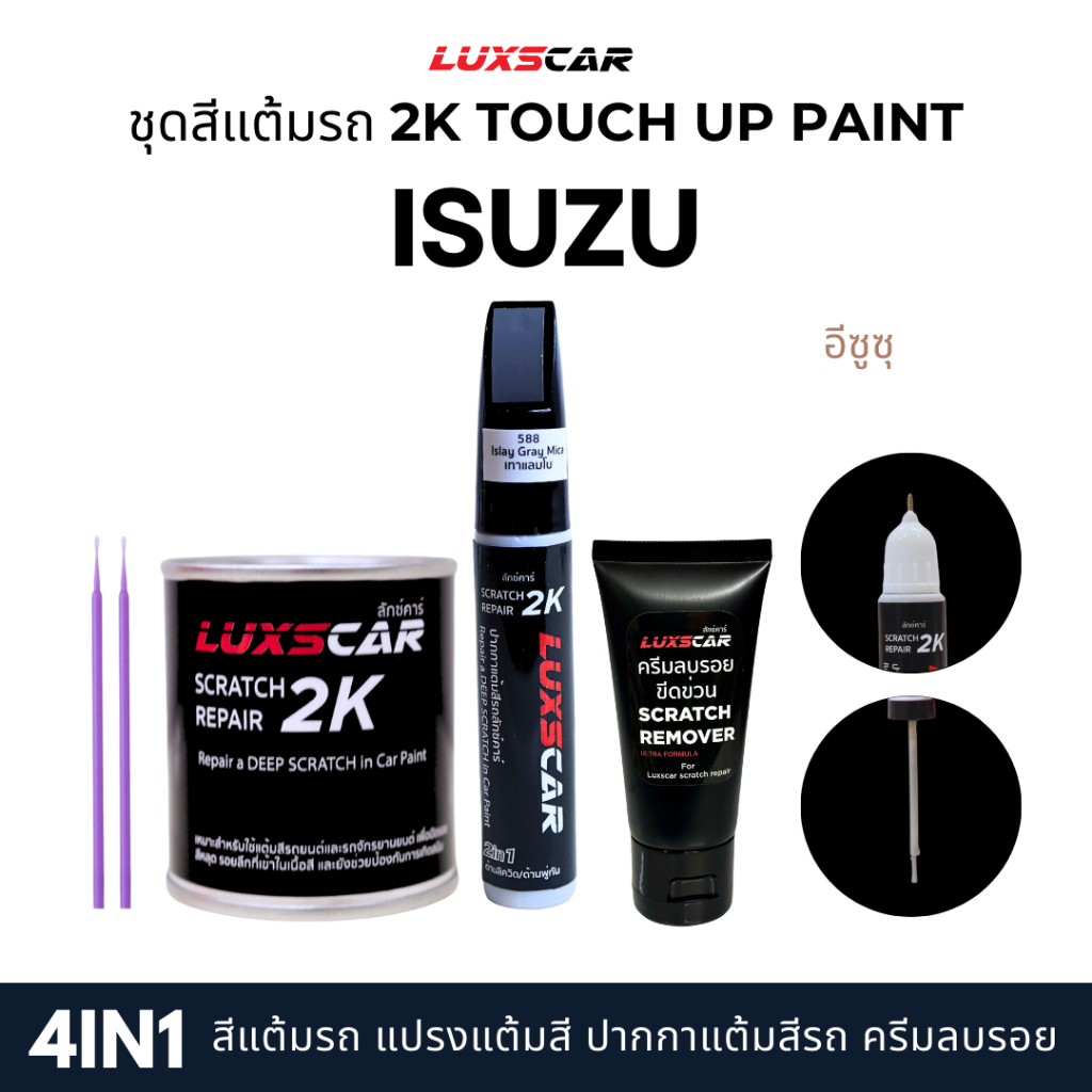 Luxscar ชุดสีแต้มรถ 2K TOUCH UP PAINT 4in1 สีรถอีซูซุ Isuzu สีตรงรหัส