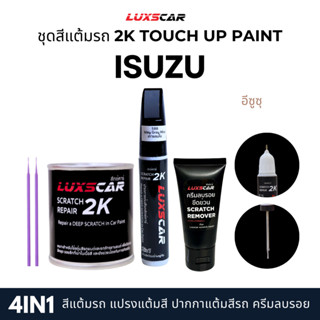 Luxscar ชุดสีแต้มรถ 2K TOUCH UP PAINT 4in1 สีรถอีซูซุ Isuzu …