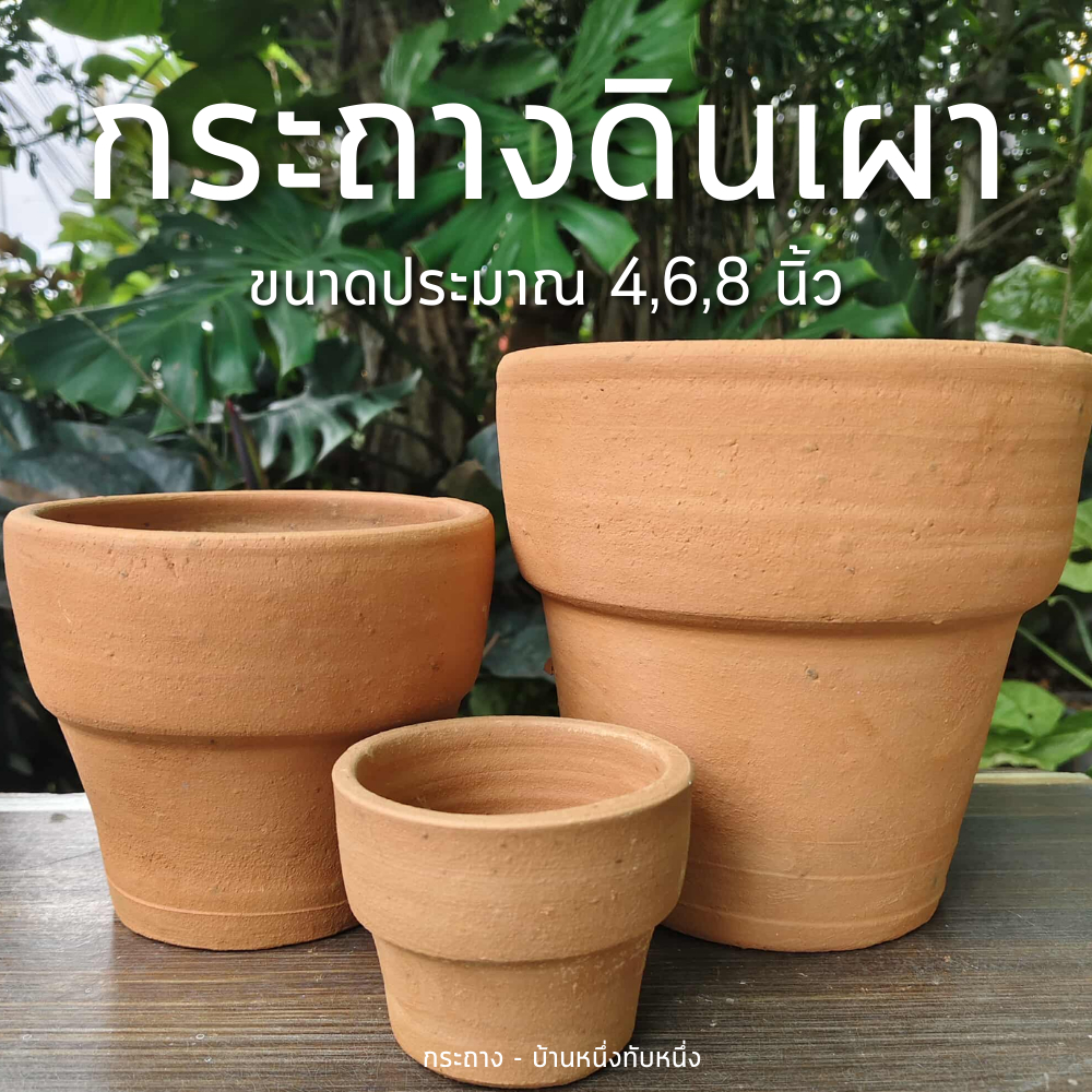 กระถางดินเผา มี 3 ขนาด สไตล์โมเดริน กระถาง ดินเผา กระถางต้นไม้
