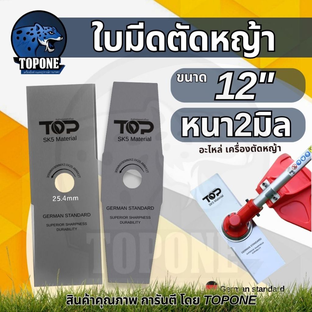 ใบมีดตัดหญ้า (ปังตอ-มะละกอ) สีเงิน 12  นิ้ว  2 มิล SK5 เครื่องตัดหญ้า ทุกรุ่น 411 260 328 gx35 UT31
