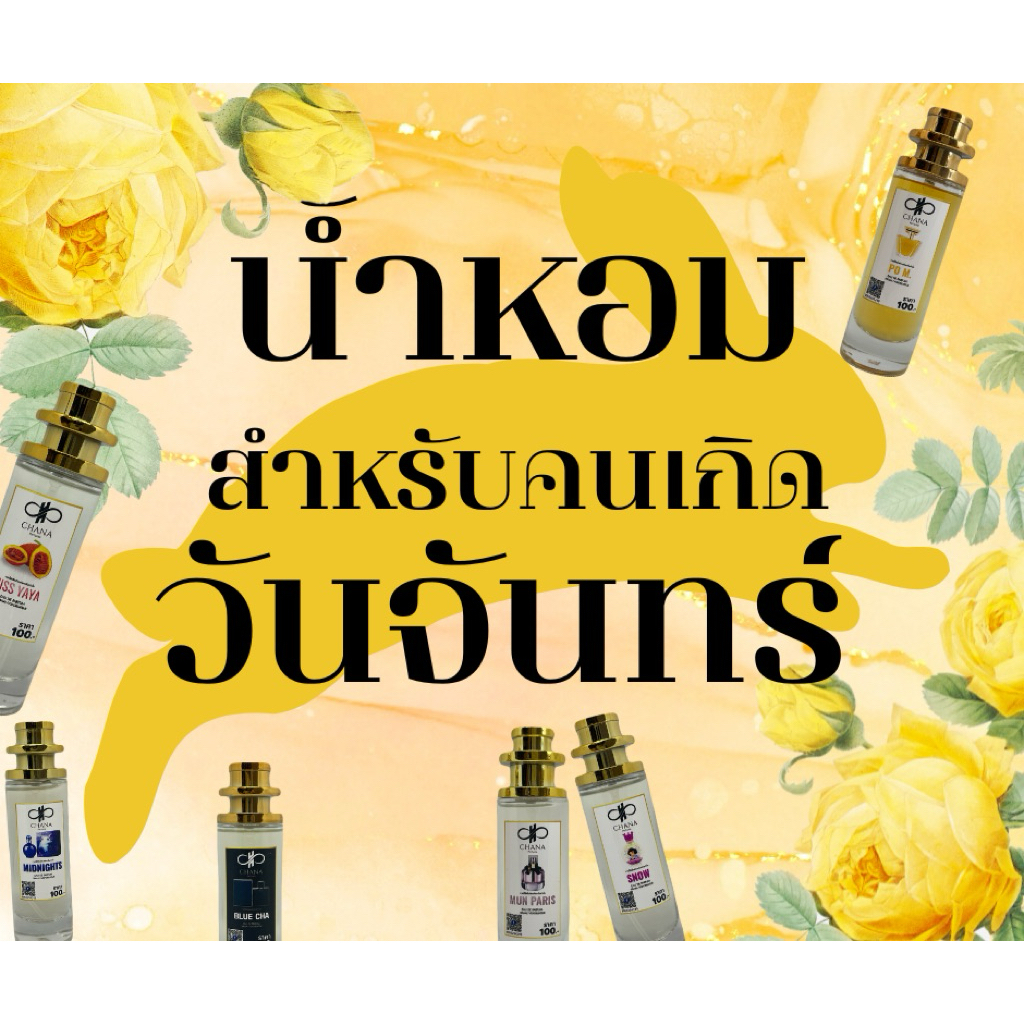 น้ำหอมชนา สำหรับวันจันทร์ กลิ่นมันปารีส กลิ่นบลูชา กลิ่นบูอควา กลิ่นฟักข้าว กลิ่นโพเอ็ม กลิ่นสโนไวท์ กลิ่นมิดไนท์