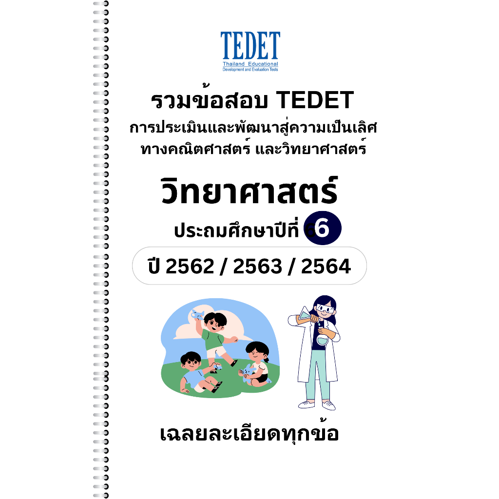 [NEW] รวมข้อสอบ TEDET วิทยาศาสตร์ ป.6 ปี [62/ 63/ 64] ครบ 3 ปีการศึกษา +พร้อมเฉลยละเอียด