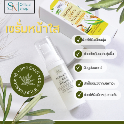 ออแกนิกเซรั่ม 30ml Organic Moringa Oil &Vitamin Serum บำรุงล้ำลึก ผิวเนียนนุ่ม