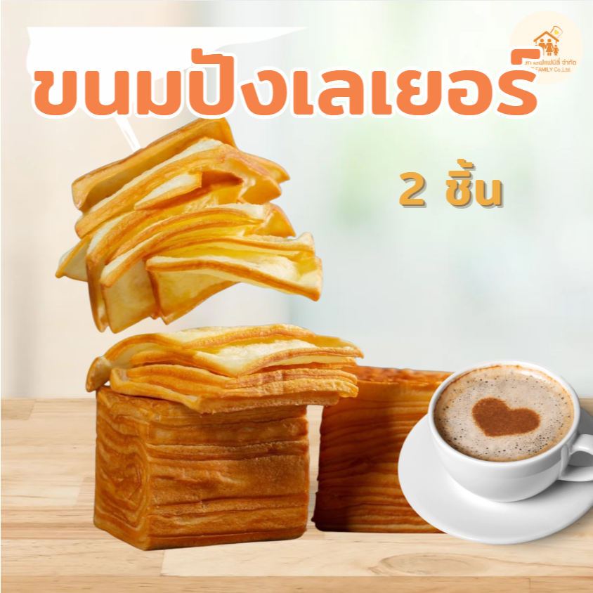 ขนมปังเลเยอร์ 2ชิ้น 460กรัม