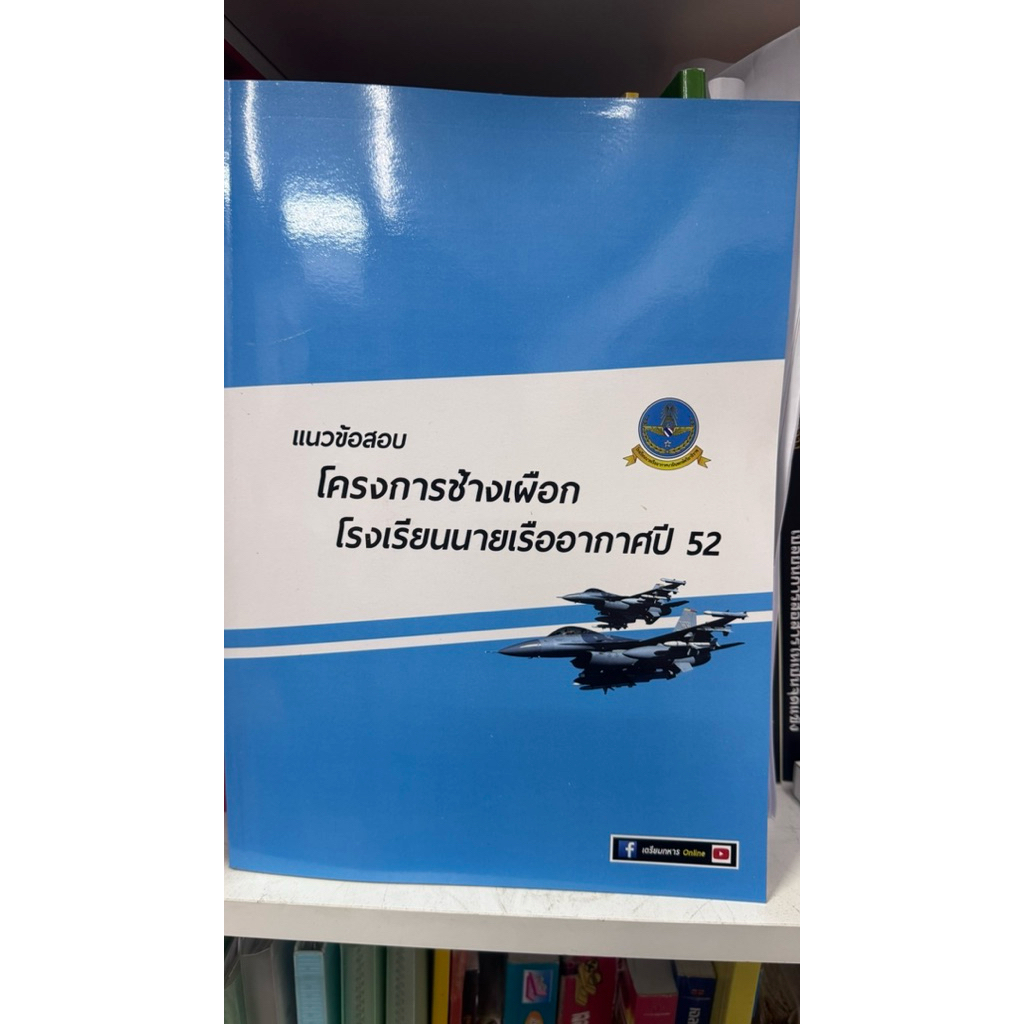 ข้อสอบโครงการช้างเผือกนายเรืออากาศปี 52 พร้อมเฉลยละเอียด