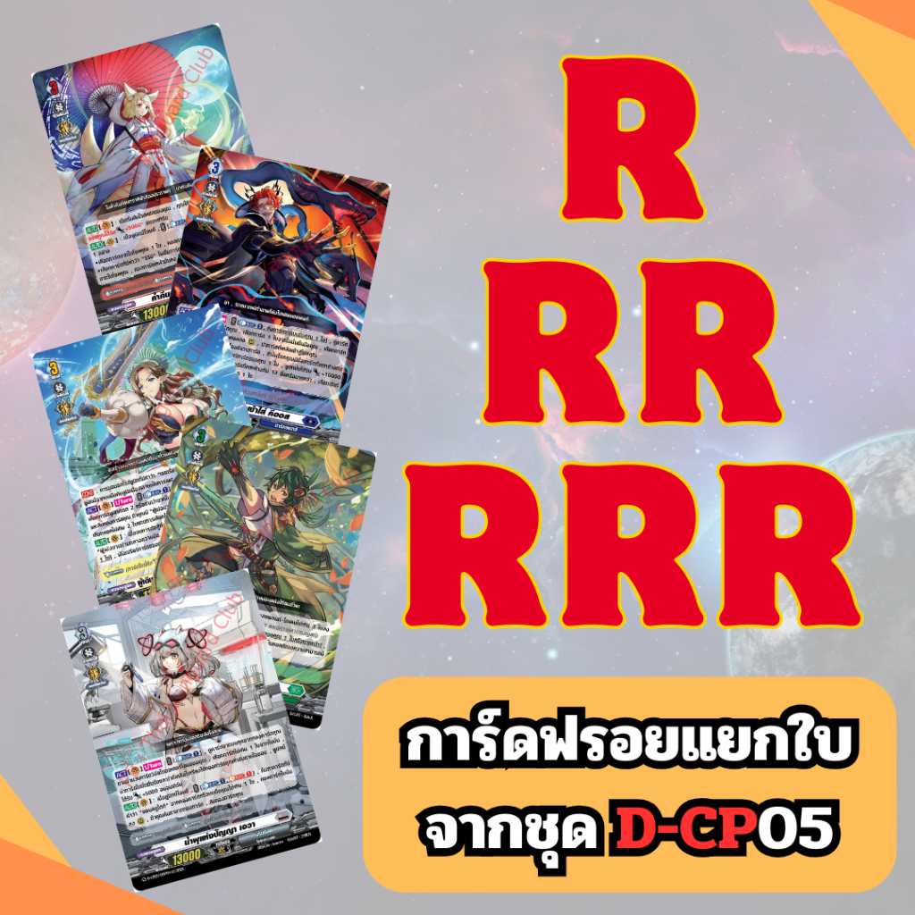 การ์ดแวนการ์ด ฟรอยแยกใบ R, RR, RRR ของแท้ ชุด D-CP10 Dragon Masquerade