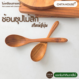 ช้อนไม้สัก ทรงช้อนซุปญี่ปุ่น ช้อนไม้ ผลิตจากไม้สัก ไม่เคลือบ…