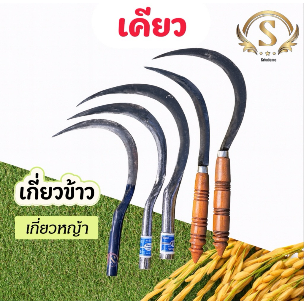 เคียวศุภชัยเคียวปาดด้ามกลึงเคียวเหล็กกล้า