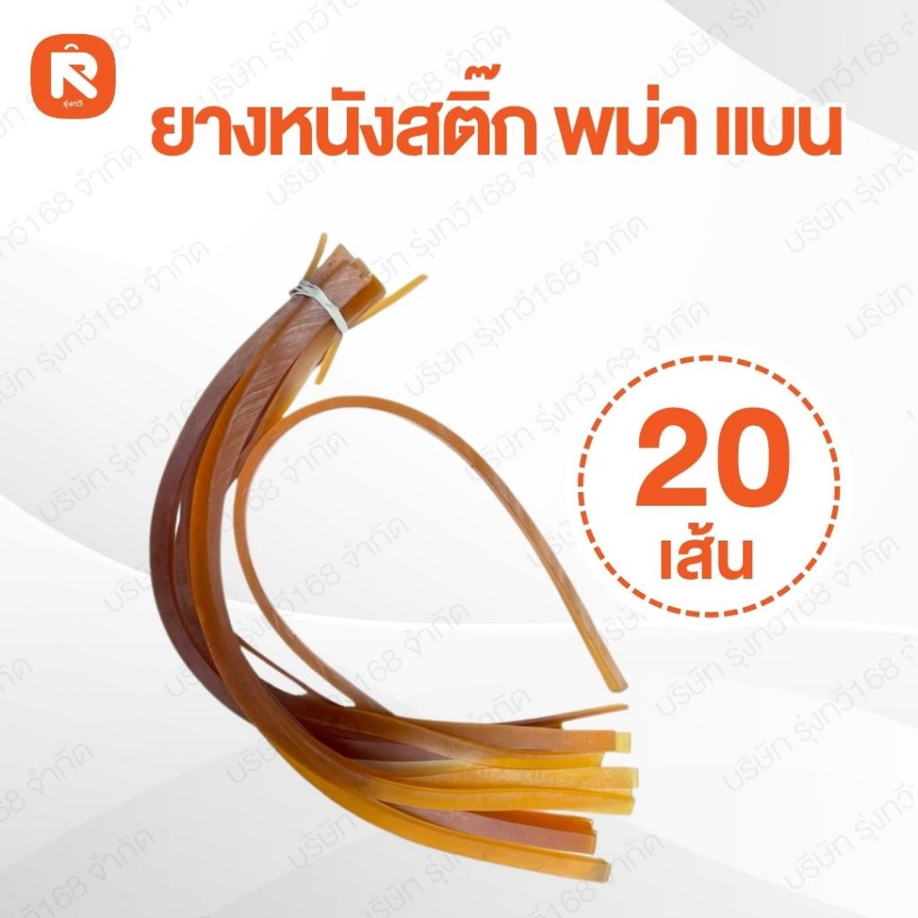 ยางหนังสติ๊ก 20 เส้น ยางพม่าพร้อมหนังรอง 20 ชุด  ยางหนังสติ๊ก พม่า แบน (20เส้น)