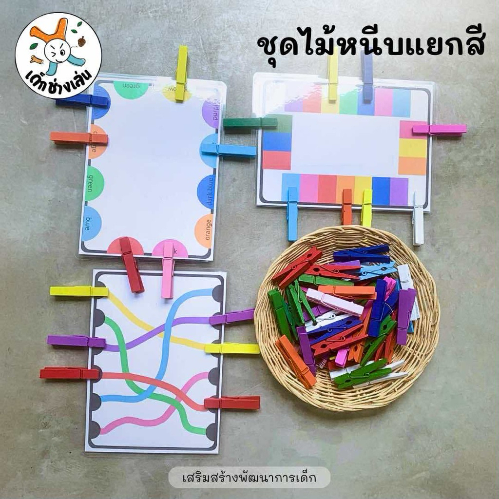 ชุดไม้หนีบแยกสี 3 กิจกรรม ตัวหนีบไม้หลากสี sorting activities Montessori กิจกรรม sensory play เสริมกล้ามเนื้อมัดเล็ก