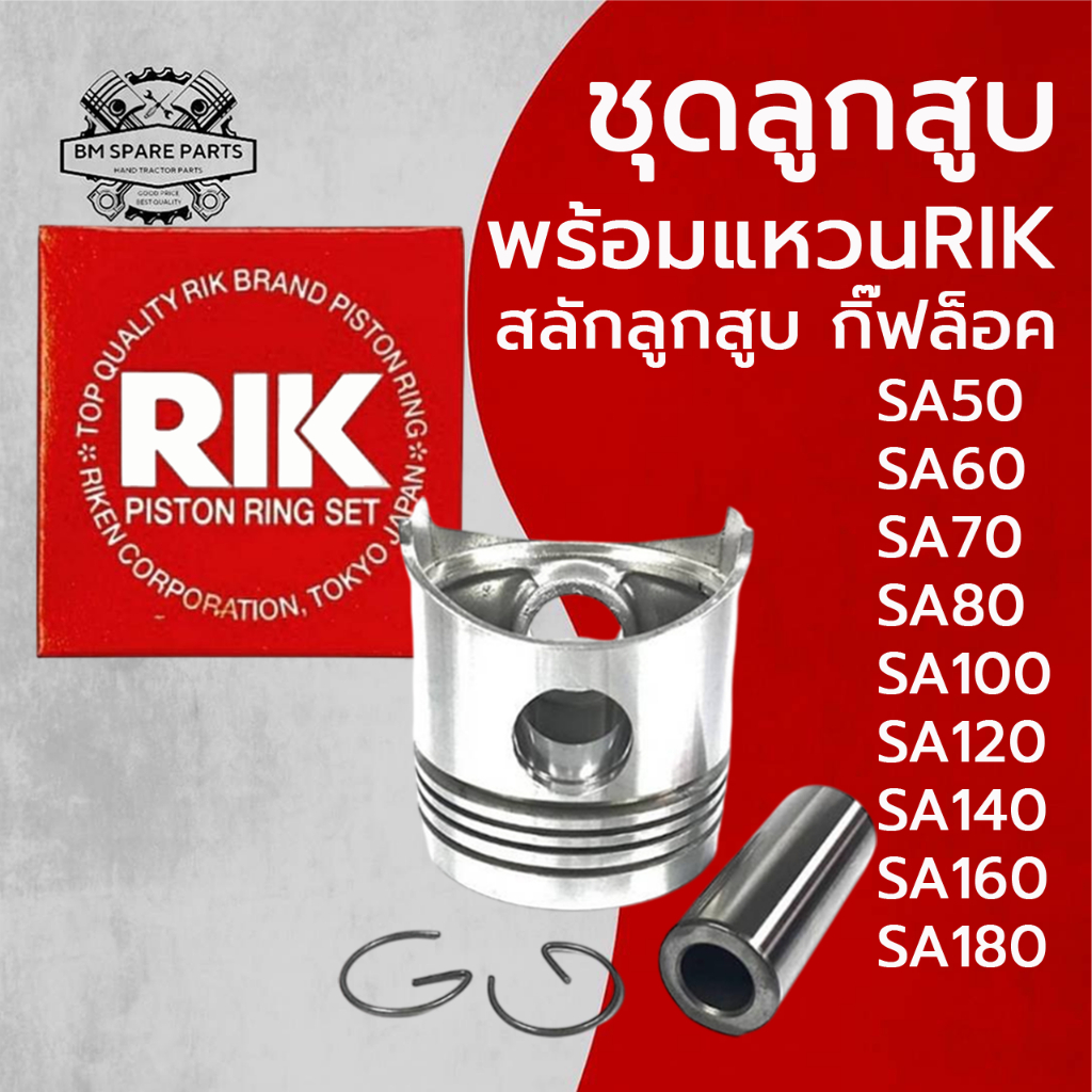 อะไหล่ชุด ลูกสูบ สลักลูกสูบ แหวนลูกสูบ RIK ยันม่าร์ SA รุ่น SA50 SA60 SA70 SA80 SA100 SA120 SA140 SA160 SA180