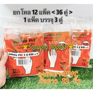 🔥 ข้อ ยาว ยาว 12 นิ้ว 🔥 ถุงมือยาง PVC สีขาว ตราเสือราคาถูก ใช้งานได้เอนกประสงค์ เนื้อหนา จับยางได้ดี ไม่ติดถุงมือ