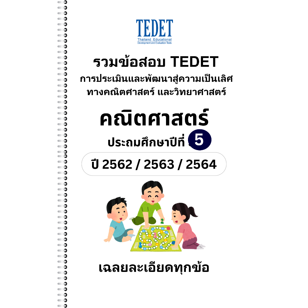 [NEW] รวมข้อสอบ TEDET คณิตศาสตร์ ป.5 ปี [62/ 63/ 64] ครบ 3 ปีการศึกษา +พร้อมเฉลยละเอียด
