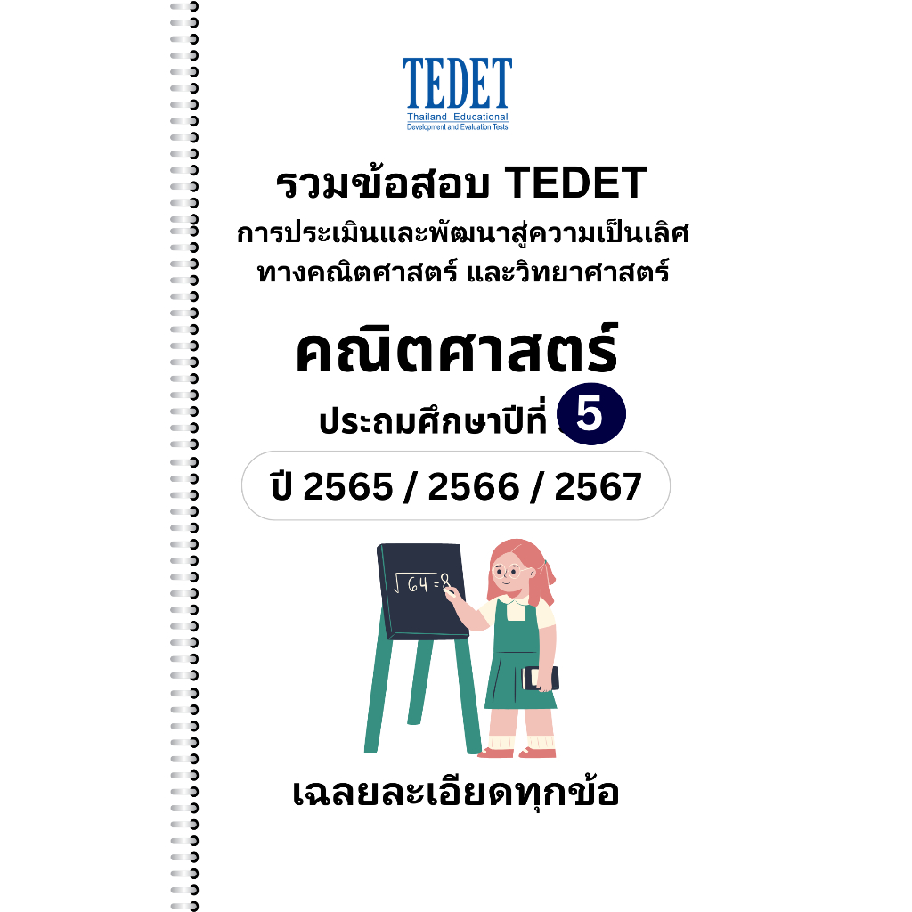 [NEW] รวมข้อสอบ TEDET คณิตศาสตร์ ป.5 ปี [65/ 66/ 67] 3 ปีล่าสุด +พร้อมเฉลยละเอียด