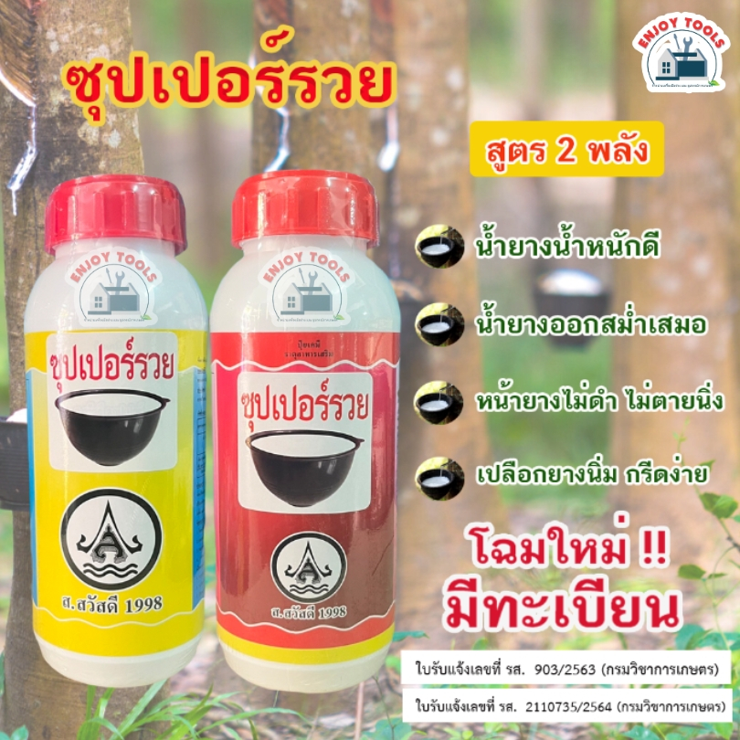 👍 ซุปเปอร์รวย 500 ซีซี สูตร 2 พลัง ยาเร่งน้ำยาง   ยาทาหน้ายาง น้ำยางออกดี ยาเร่งน้ำยาง กรีดง่าย ต้นไม่โทรม ของแท้ 100%