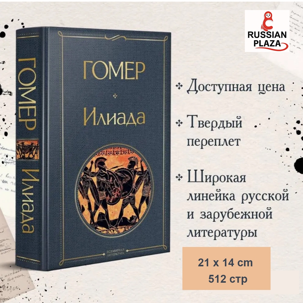 Iliad | Homer / book in Russian / Russian Plaza / Iliad /