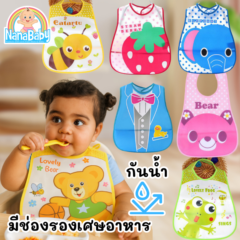 NanaBaby ผ้ากันเปื้อนกินข้าว กันน้ำ เด็กเล็ก 0-3 ขวบ มีช่องรองเศษอาหาร