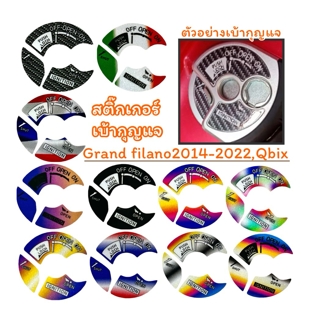กันรอยเบ้าตัวกุญแจ Grend Filano2014-2022,Qbix