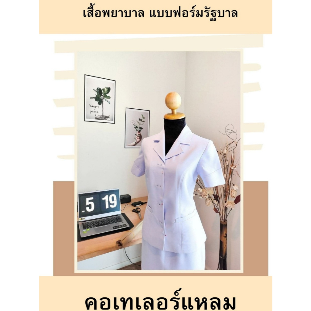 เสื้อพยาบาล คอเทเลอร์แหลม ร้านพี่ส้ม