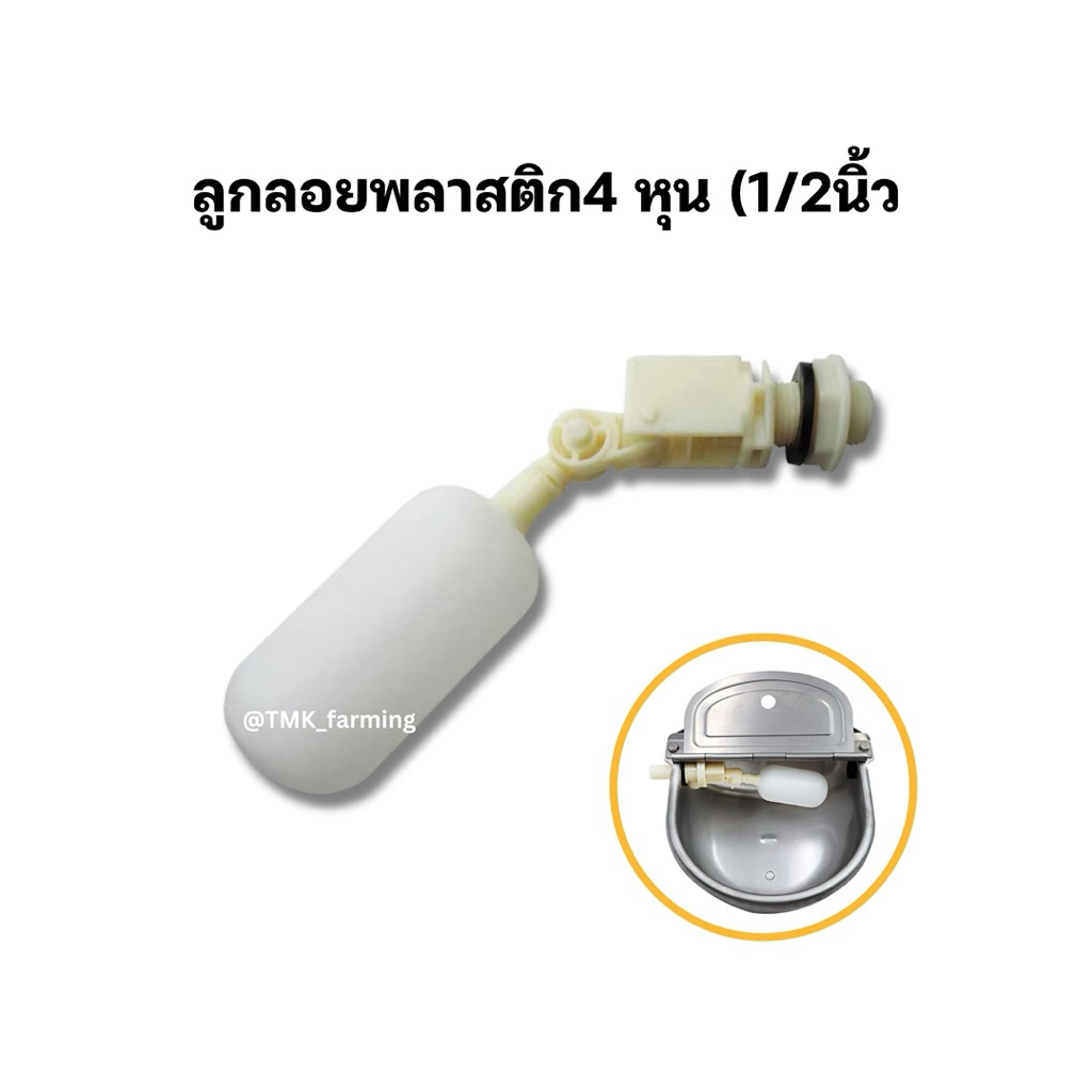 ลูกลอยพลาสติก 4 หุน ทรงกระบอก ลูกลอยอ่างน้ำวัวปรับระดับน้ำได้ตามต้องการ