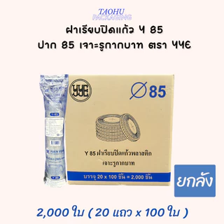 [ยกลัง 2,000 ใบ] ฝาเรียบปิดแก้ว Y 85 ปาก 85 เจาะรูกากบาท YYE ## รบกวนลูกค้าสั่ง 1 ลัง ต่อ 1 ออเดอร์นะคะ ##