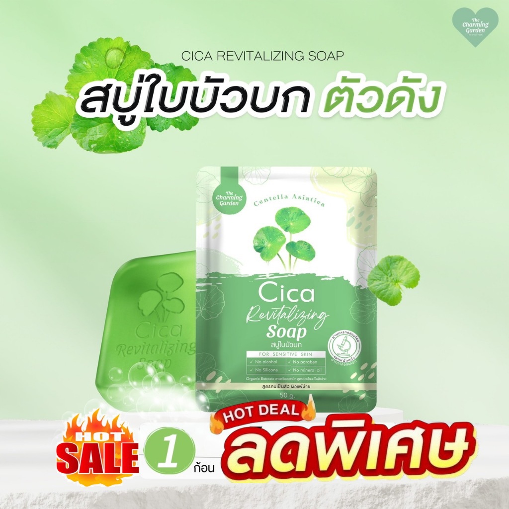 [สบู่ Cica ใบบัวบก] 🌿สบู่ใบบัวบก สำหรับคนแพ้ง่าย ปริมาณ 50กรัม Cica Revitalizing soap