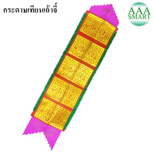 เทียนเถ่าจี้ 4 เซียน (5พับ) เทียงเถ่าจี๊ เทียนเถาจี้ กอจี๊ กระดาษไหว้เทพเจ้า กระดาษไหว้เจ้า