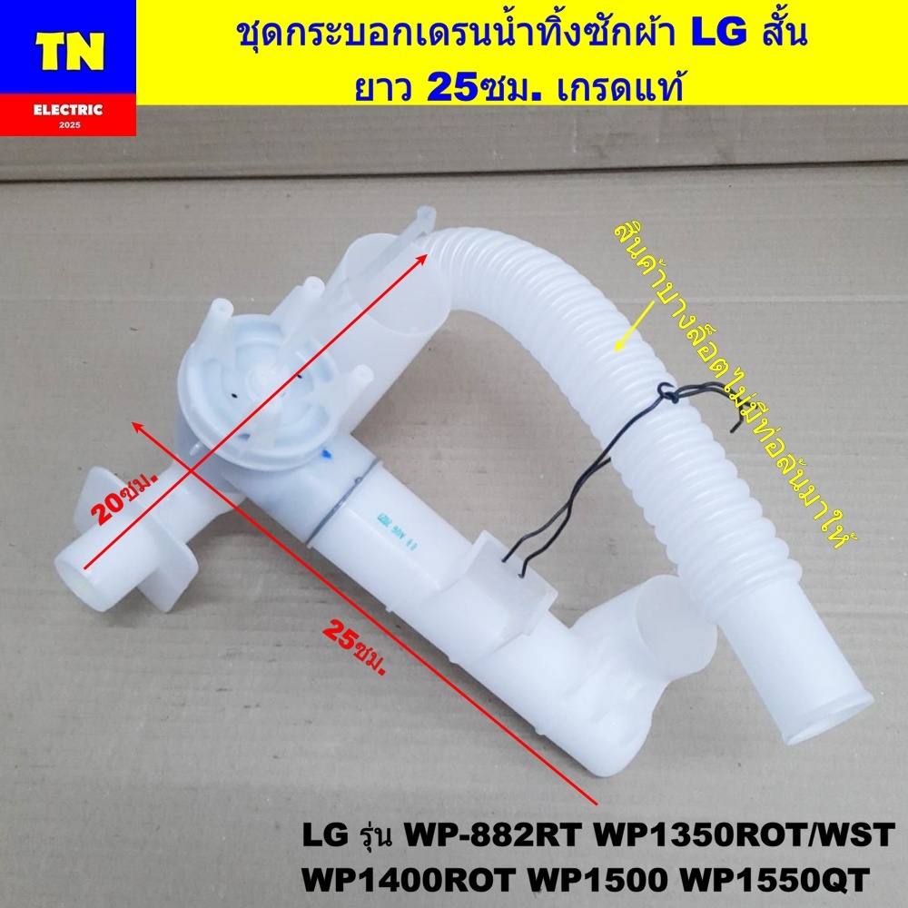ชุดกระบอกเดรนน้ำทิ้งเครื่องซักผ้าแอลจี LG สั้น ยาว 25ซม. เกรดแท้ WP-882RT WP1350ROT/WST WP1400ROT WP