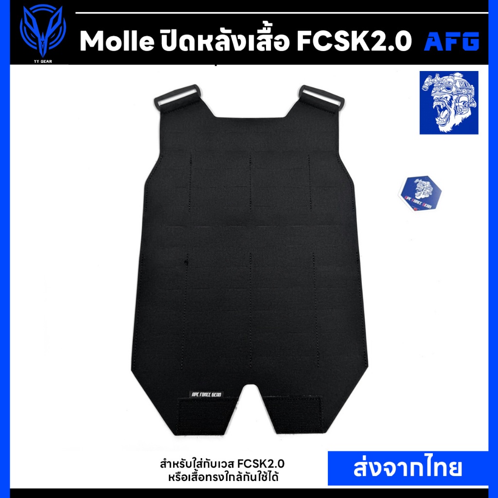 Molle ปิดหลังเสื้อเวส FCSK2.0 - Ape Force Gear (พร้อมส่ง) AFG-P170