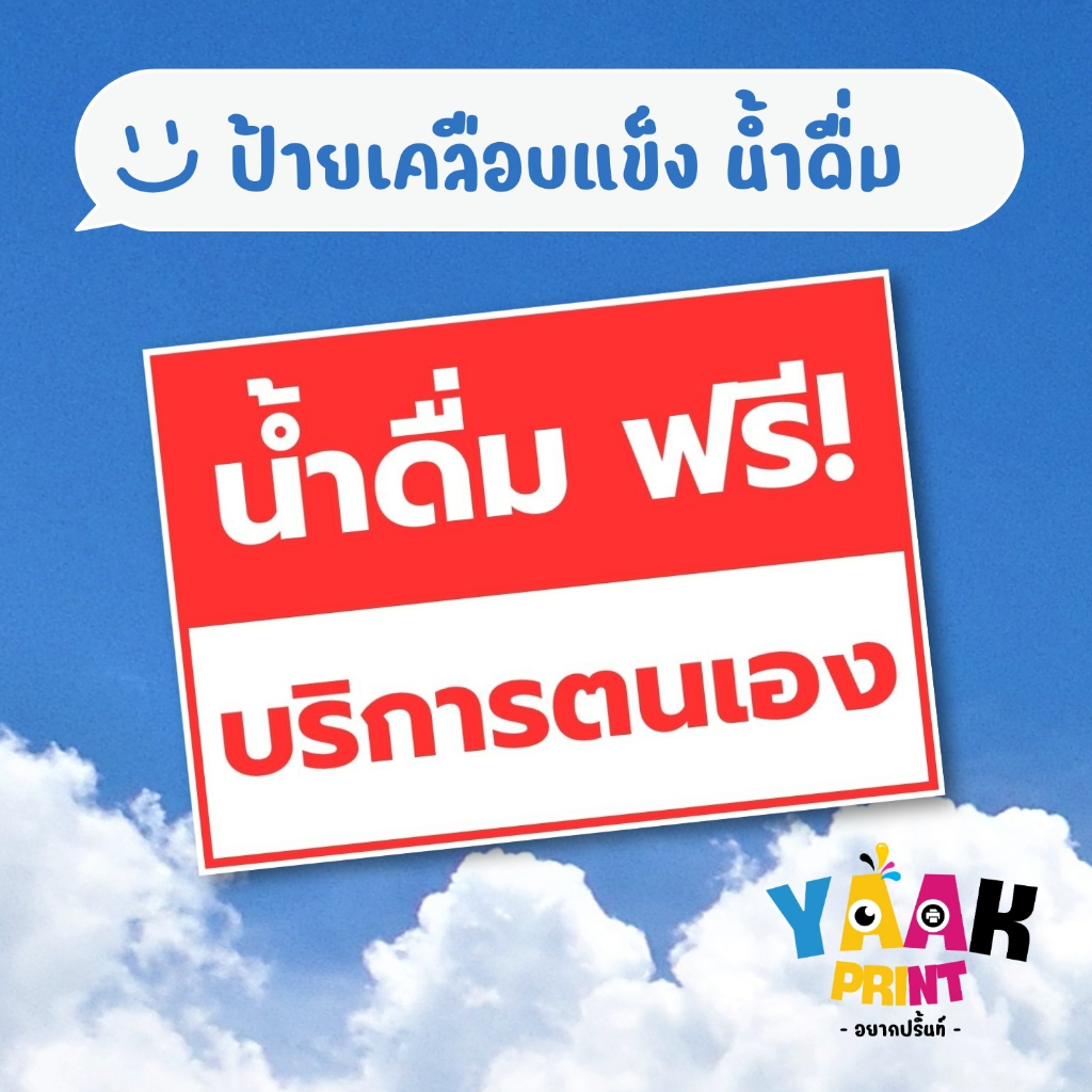 ป้ายเคลือบแข็ง น้ำดื่มบริการตนเอง เคลือบใส กันรอย ขนาดตามสั่ง