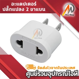 Universal Adapter Plug อะแดปเตอร์แปลง Plug ขาแบน 2 ขา รองรับ Plug สากล 10A 250V Plug Converter พกพา