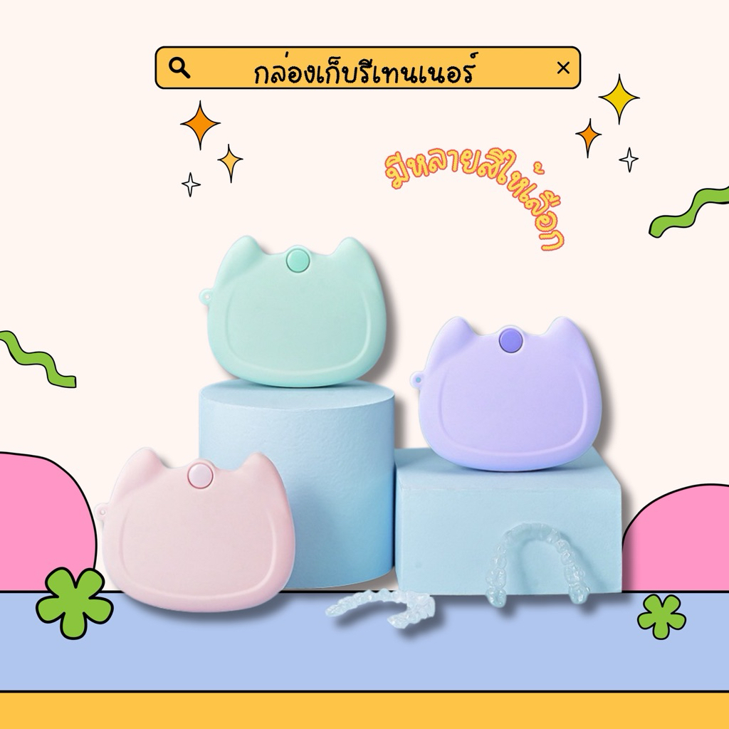 ✅bonita🌼สินค้าพร้อมส่ง🇹🇭📦 เคสซิลิโคนหูน้อลเหมียว🐱กล่องใส่รีเทนเนอร์สุดคาวาอิ💖  กล่องเก็บอุปกรณ์จัดฟัน