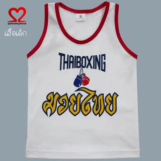 Paintmylove เสื้อกล้ามเด็ก ลายมวยไทย THAI BOXING ผ้าคอตตอนนุ่มสบาย เสื้อผ้าเด็กผู้หญิง เด็กผู้ชาย MUY.25