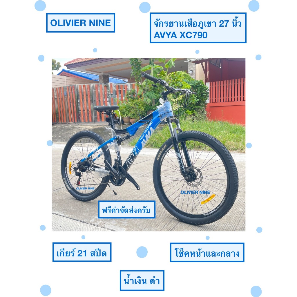 OLIIVIER NINE จักรยานเสือภูเขา 27 นิ้ว  AVYA XC790 เกียร์ 21 สปีด โช็คหน้าปรับได้และมีโช็คกลาง