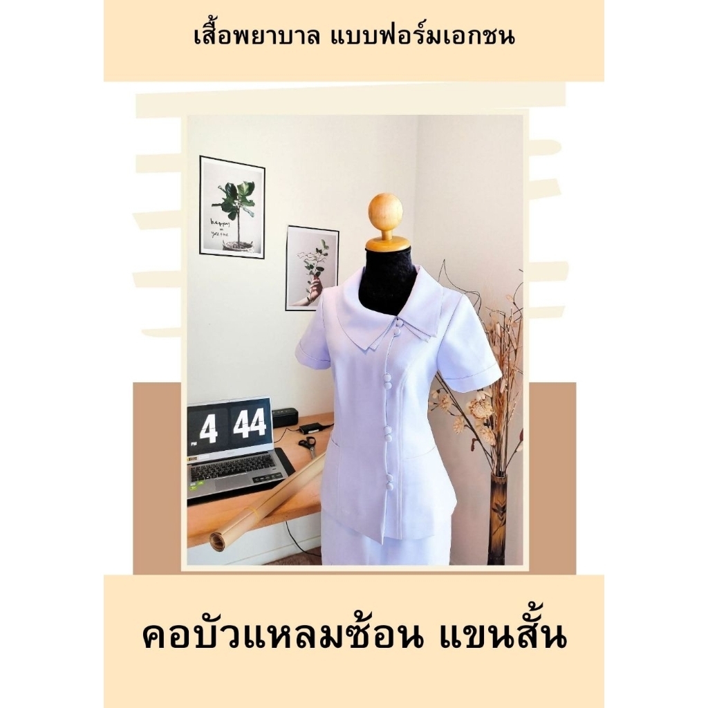 (เฉพาะเสื้อ) (เสื้อพยาบาลคอบัวแหลมซ้อน)