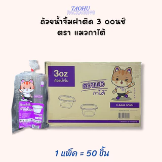 [ยกลัง 2,000 ชิ้น] ถ้วยน้ำจิ้มฝาติด 1/2/3 ออนซ์ ฝาพับได้ ตราแมวกาโต้ ## รบกวนลูกค้าสั่ง 1 ลัง ต่อ 1 ออเดอร์นะคะ ##