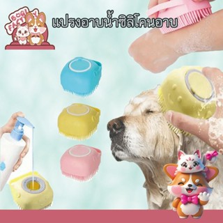 Boqi Factory แปรงอาบน้ำซิลิโคนอาบน้ำสัตว์เลี้ยง    ขัดผิว สั…