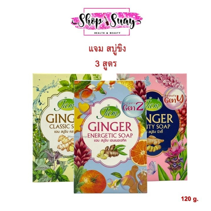 ( 1 ก้อน ) Jam Ginger Soap แจม สบู่ขิง 120 g. มี ให้เลือก 3 สูตร