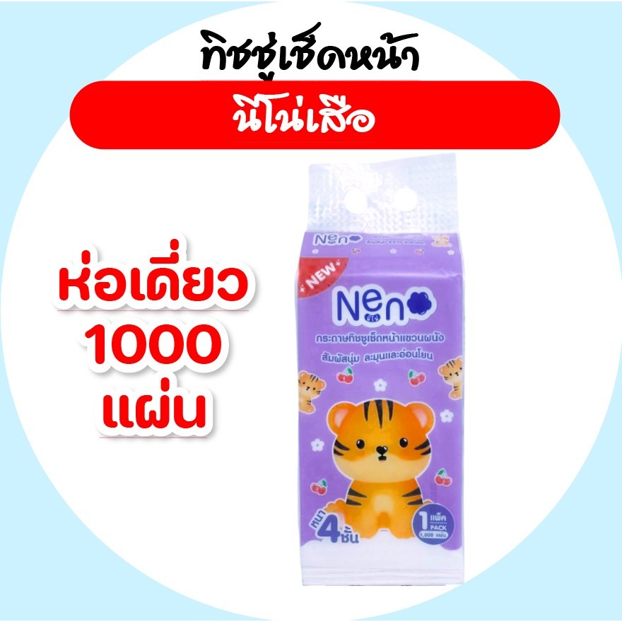 [ห่อ] NENO นีโน่ เสือ กระดาษทิชชู่เช็ดหน้าแบบแขวน ห่อละ 1000 แผ่น หนา 4 ชั้น