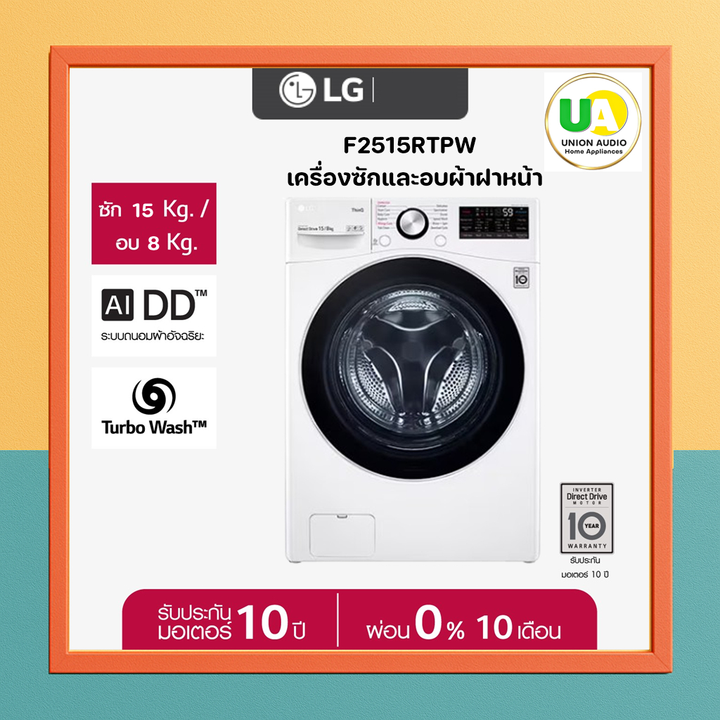 LG เครื่องซักอบ รุ่น F2515RTPW ขนาดซัก 15 โล อบ 8 โล ระบบ AI DD™ พร้อม Smart WI-FI control