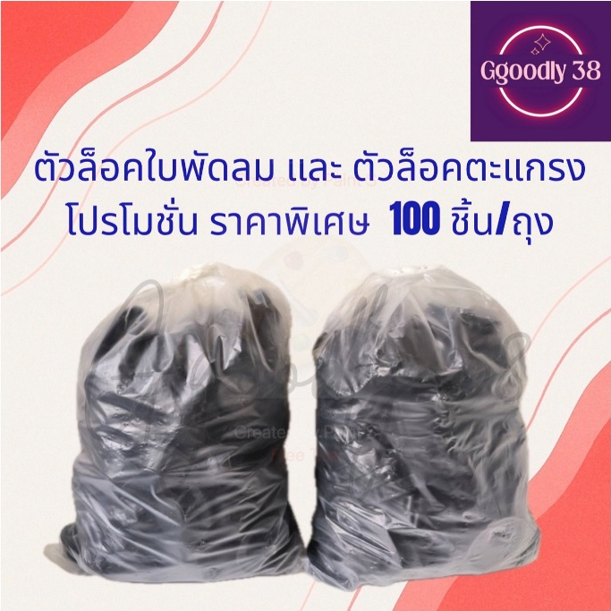 ตัวล็อคใบพัดลมและตัวล็อคตะแกรง รุ่น Hatariและรุ่นทั่วไป ขนาด 12-18 นิ้ว (แบบยกแพ็ค)