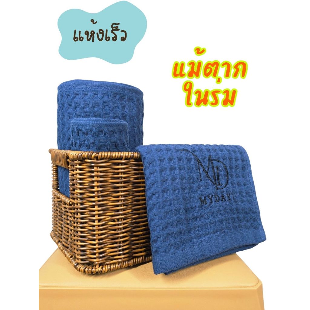 My Day 1 ผ้าเช็ดตัว ลายวาฟเฟิล แห้งง่าย S M L สีกรมท่า : Navy Blue