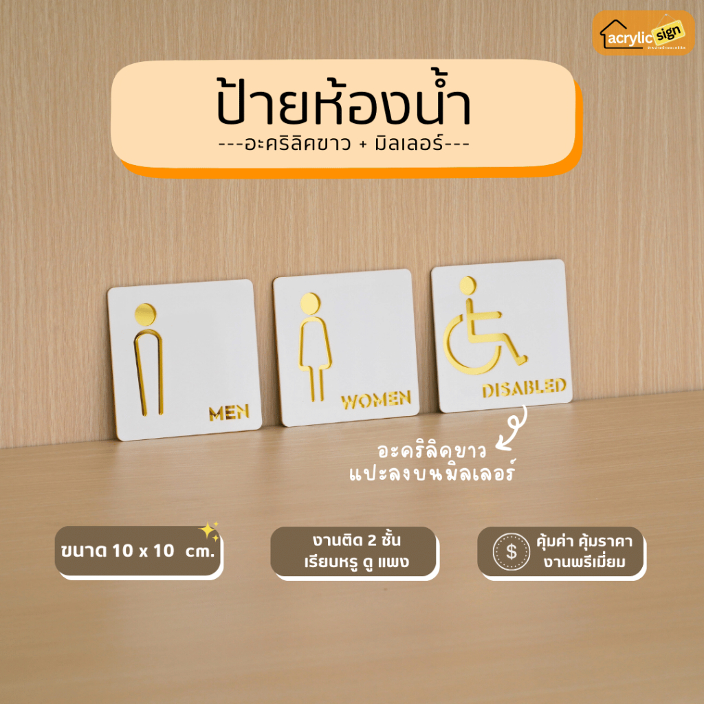 [M5] ป้ายห้องน้ำ ป้ายอะคริลิคมิลเลอร์สีทอง สไตล์เรียบหรู มินิมอล ขนาด 10x10cm