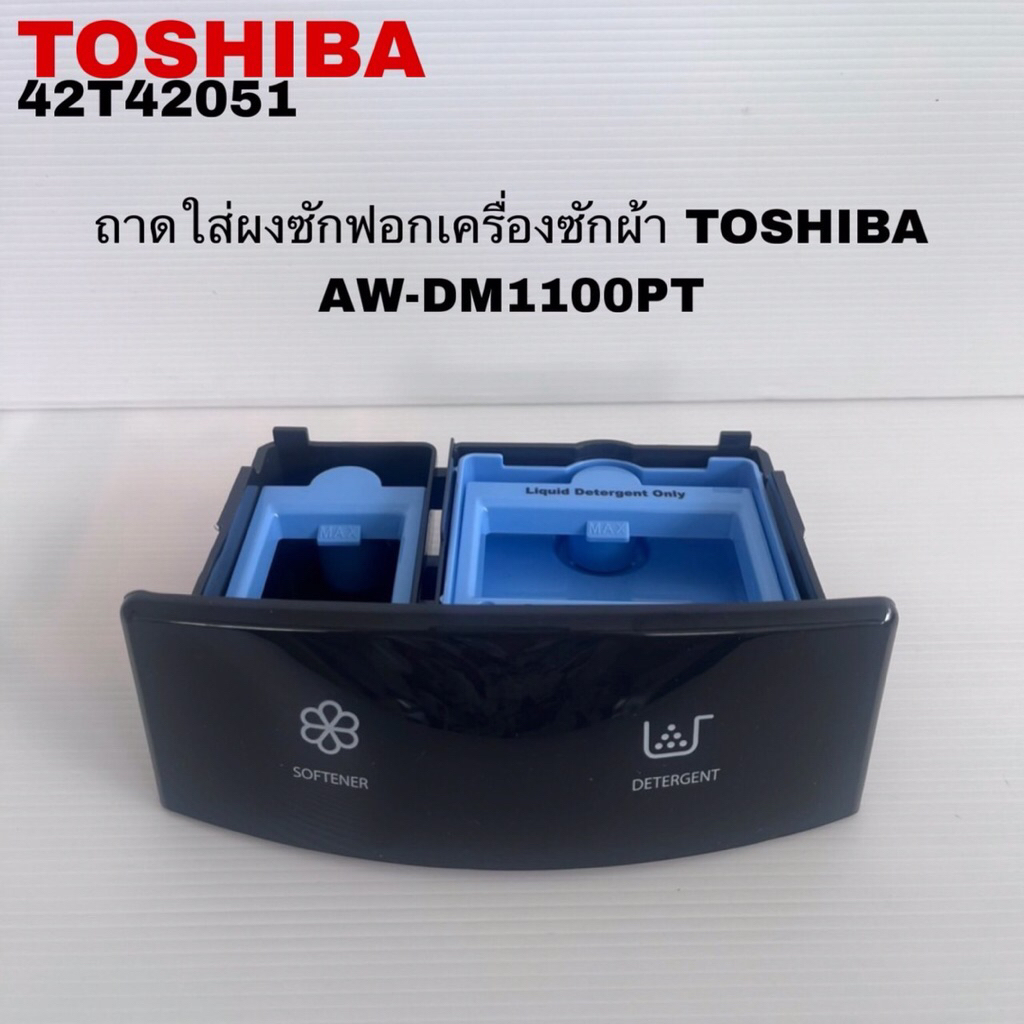 ถาดใส่ผงซักฟอกเครื่องซักผ้าTOSHIBAแท้สินค้าใหม่รุ่นAW-DM1100PT
