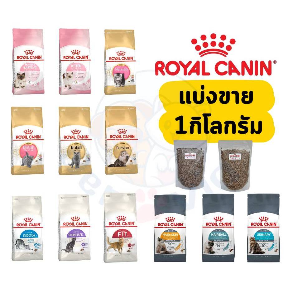 Royal Canin แมว *แบ่งขาย* 1kg - โรยัล คานิน แบ่งขาย ถุงซิบล็อค