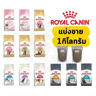 Royal Canin แมว *แบ่งขาย* 1kg - โรยัล คานิน แบ่งขาย ถุงซิบล็อค